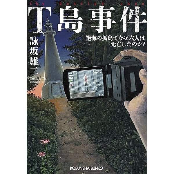 Amazon.co.jp: ドゥルシネーアの休日 (光文社文庫 よ 19-4) : 詠坂雄二: 本